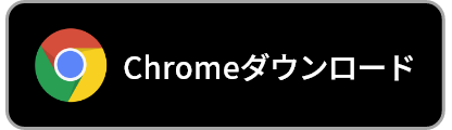 Chromeダウンロード